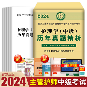 原军医版主管护师中级2024年护理学历年真题试卷考试书题库试题丁震易哈佛雪狐狸随身记轻松过教材习题集必刷题内科外科2023人卫版