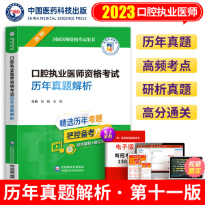 备考2024医药执业医师历年真题解析口腔执业医师资格考试国家医师资格考试用书紧扣考纲精选真题梳理要点中国医药科技出版社2023