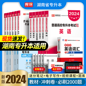 库课官方2024年湖南省专升本教材试卷必刷2000题英语高等数学大学语文管理学高数计算机基础历年真题库统招复习资料考试书词汇2025