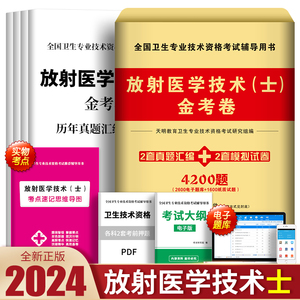 备考2025年放射医学技术士师影像技士历年真题模拟试卷全国卫生专业资格考试书军医人卫版教材试题习题集初级职称中级医师技师2024