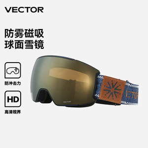 VECTOR玩可拓滑雪镜双层磁吸高清大视野防雾可卡近视男女单板球面