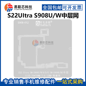 S22u适用三星S22Ultra SM-S901U S906 S908主板中层 定位板植锡网