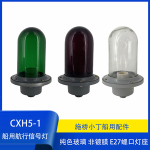 船用航行信号灯 桅顶灯 防水IP56 铝制CXH5-1 高透光原色玻璃灯罩