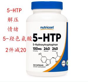 美国正品5-HTP Nutricost  5-羟色氨酸成人情绪健康压力释放240粒