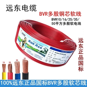 远东电缆BVR多股软线10 16 25 35平方单芯多芯线软铜国标铜芯电线