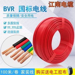 江南电缆BVR多股软线0.75/1.0/1.5/2.5/4平方单芯国标铜芯电源线