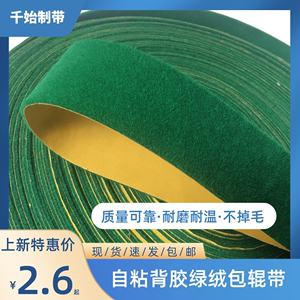 纺织滚筒用绿绒包棍带绿绒刺皮糙面带包辊防滑绿绒胶皮背胶绿绒