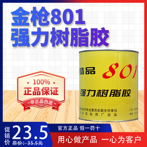 金枪801强力胶树脂胶水橡胶皮革织物木材金属塑料陶瓷水泥高强度