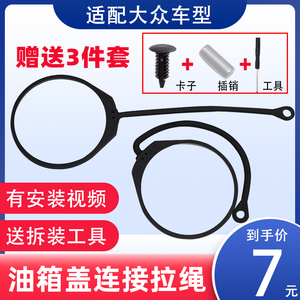 油箱盖挂绳适配大众蔚揽辉腾尚酷夏朗迈特威甲壳虫内盖防丢绳子