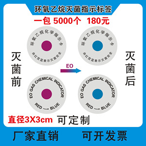 医用现货不干胶EO环氧乙烷灭菌变色化学指示卡红变蓝标签贴纸定制