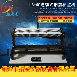 LB-40连续式钢筋标点机 钢筋打点机 打印机 连续式标点机 标距仪