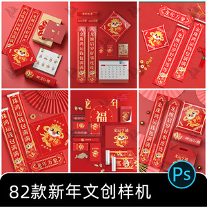新年春节红包对联手提袋礼盒箱子日历台历包装盒文创样机psd素材