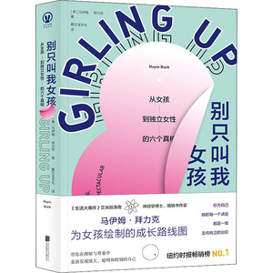 别只叫我女孩 从女孩到独立女性的六个真相 (美)马伊姆·拜力克 著 霸王龙文化 译 社会实用教材经管、励志 新华书店正版图书籍