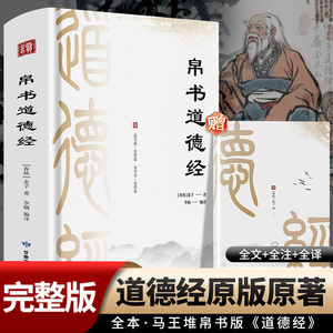 帛书道德经 [春秋]老子 著 李楠 编 儿童文学社科 新华书店正版图书籍 甘肃文化出版社