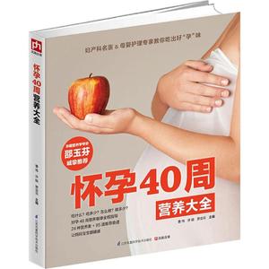 怀孕40周营养大全 曹伟,许鼓,贾会云 主编 著 两性健康生活 新华书店正版图书籍 江苏凤凰科学技术出版社