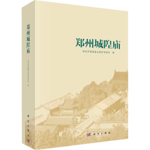 郑州城隍庙 郑州市商城遗址保护管理处 编 文物/考古社科 新华书店正版图书籍 科学出版社