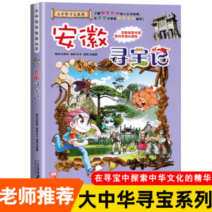 安徽寻宝记 大中华寻宝系列15 中国地理百科全书儿童科普知识图书 6-8-12岁小学生课外阅读书籍漫画故事书少儿科普百科百问百答