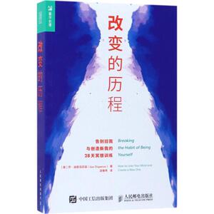 改变的历程:告别旧我与创造新我的28天冥想训练 (美)乔·迪斯派尼兹(Joe Dispenza) 著;凌春秀 译 著 心理学社科