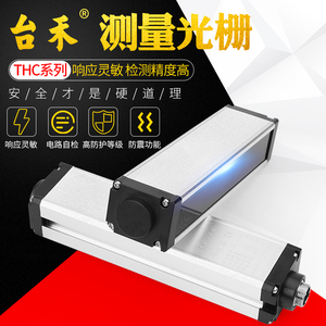 台禾THC系列红外光幕光栅传感器纠偏检测测量计数定位对射感应器
