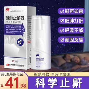 敖东液体止鼾器睡觉防打呼噜止鼾神器呼噜消打鼾药喷雾剂正品ZJ1