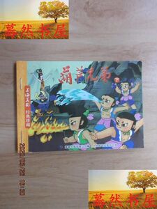 旧书：上海美影 经典珍藏 葫芦兄弟 （下）