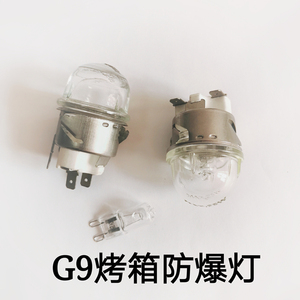 烤箱照明防爆灯座 烤箱照明装置 G9 E14耐高温防爆灯泡灯座灯珠