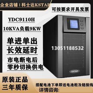 科士达UPS不间断电源YDC9110H在线式10KVA/9KW 外接电池 延时稳压