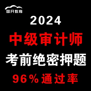 2024年中级审计师考前押题预测卷密卷题库