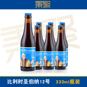 比利时进口圣伯纳12号啤酒四料精酿330ml组合小瓶装修道院四料