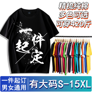 定制纯棉t恤大码短袖印logo图片字diy自定义半袖班服工作服情侣装