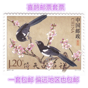 2017-21喜鹊 新中国邮票套票一套1枚雕刻版收藏品真品 原胶包邮