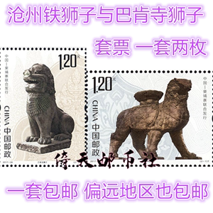 2017-26沧州铁狮子与巴肯寺狮子邮票套票 雕刻版带荧光 一套包邮