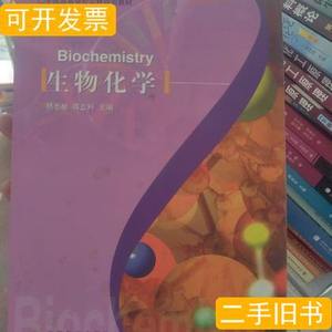 品相好生物化学 杨志敏、蒋立科主编/高等教育出版社/2005