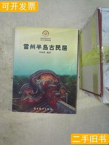 图书雷州半岛古民居 叶彩萍编着/岭南美术出版社/2006