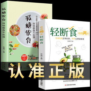 全套2册 每周两天轻断食+减糖饮食生活营养餐食谱书籍正版减肥控糖菜谱家常菜健康抗糖书籍书大全减脂餐一日三餐美食做饭轻食知识