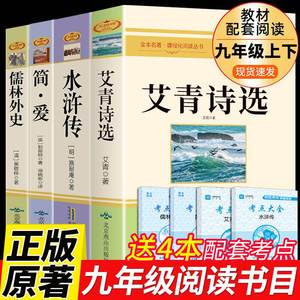 九年级必读正版名著全套4册 艾青诗选和水浒传原著完整版简爱儒林外史初三上册下册语文书目初中课外阅读书籍唐诗三百首正版全集