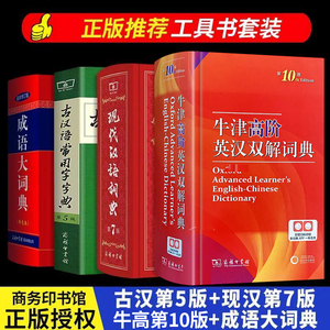 现代汉语词典第7版和古汉语常用字字典+牛津英语成语大词典高阶商务印书馆正版5-6-8-9 六年级初中生初一第七代古代现在牛冿