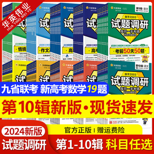 2024试题调研新高考语文数学英语物理化学生物政治历史地理文综理综第一二三四五六七八九十辑九省联考改革试卷19题高三复习资料