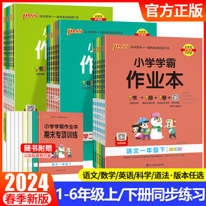 2024小学学霸作业本一年级二年级三四五六年级语文数学英语科学道德与法治上册下册教材同步课堂练习册人教版课时训练PASS绿卡图书