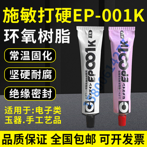施敏打硬EP-001K 胶粘剂 日本原装进口 施敏打硬EP001K环氧树脂胶