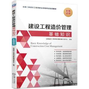 建设工程造价管理基础知识 全国造价工程师培训教材编写委员会 组编 2019二级造价师 冲关辅导 全国通用 冲刺、模拟练习 一