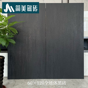 全通体黑砖600x1200客厅防滑地砖卫生间墙砖设计师款瓷砖古木黑