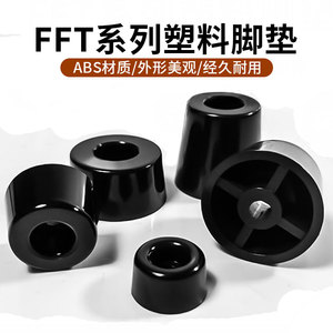 ABS脚垫机箱仪器仪表垫脚桌椅家具增高防滑FFT-1 2 3 4 5桌腿机脚