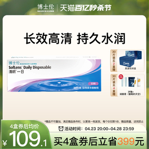 博士伦清朗一日日抛透明近视隐形眼镜日抛30片高清水润官方旗舰店