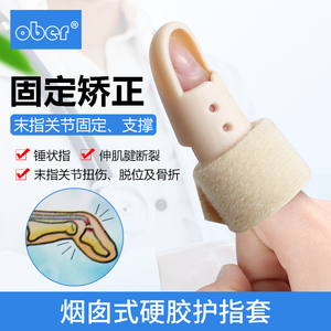 Ober手指骨折固定夹板锤状指固定器肌腱断裂保护指套矫形器矫正器