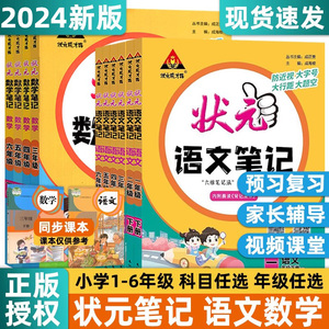 2024新小学状元语文笔记数学笔记三年级四年级五年级六年级一年级二年级上册下册随堂课堂笔记人教版学霸成才路教材全解状元大课堂