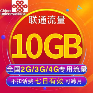 上海 联通10GB权益7天流量包  全国通用 7天有效 限速不可购买
