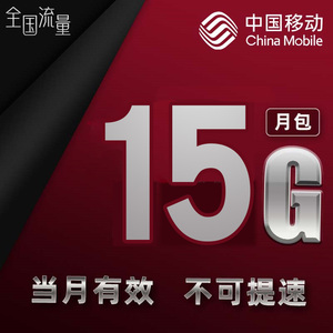 江西移动15GB月包 全国通用流量包 当月有效 不可提速