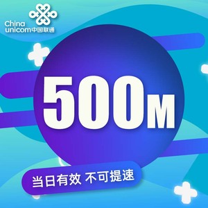广东联通500M日包全国通用流量包当天有效 限速不要买不可提速