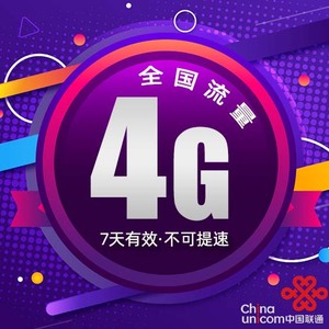 重庆联通4GB全国通用流量7天包 自动充值  不可提速 7天有效